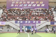 雷速官网:伊犁河谷绿茵旋风起